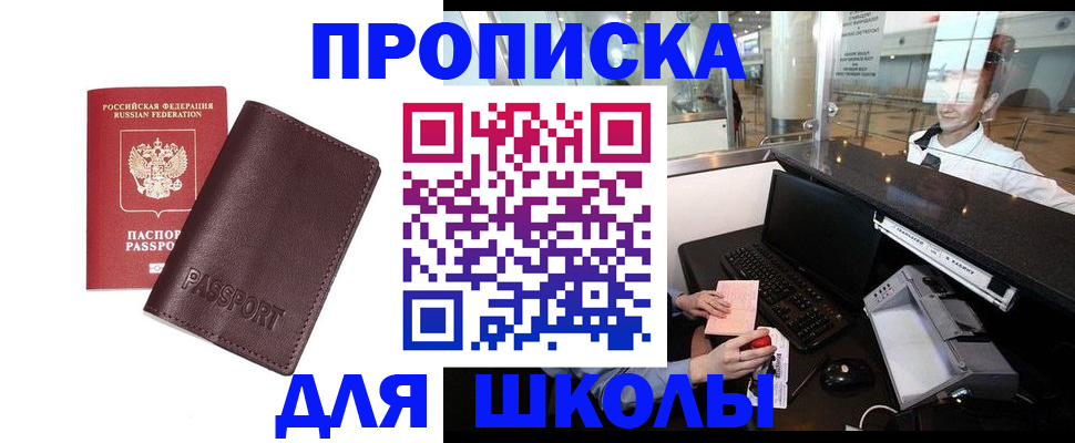 прописка для школы в Чехове